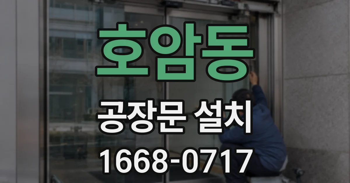 호암동 공장문 설치