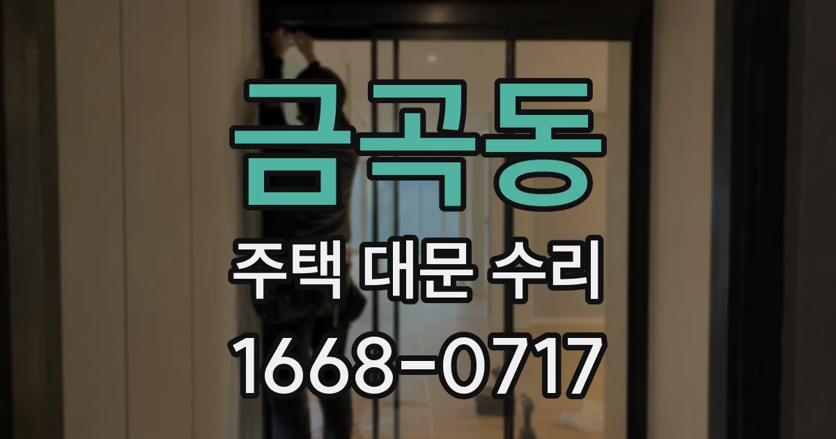 금곡동 주택 대문 수리