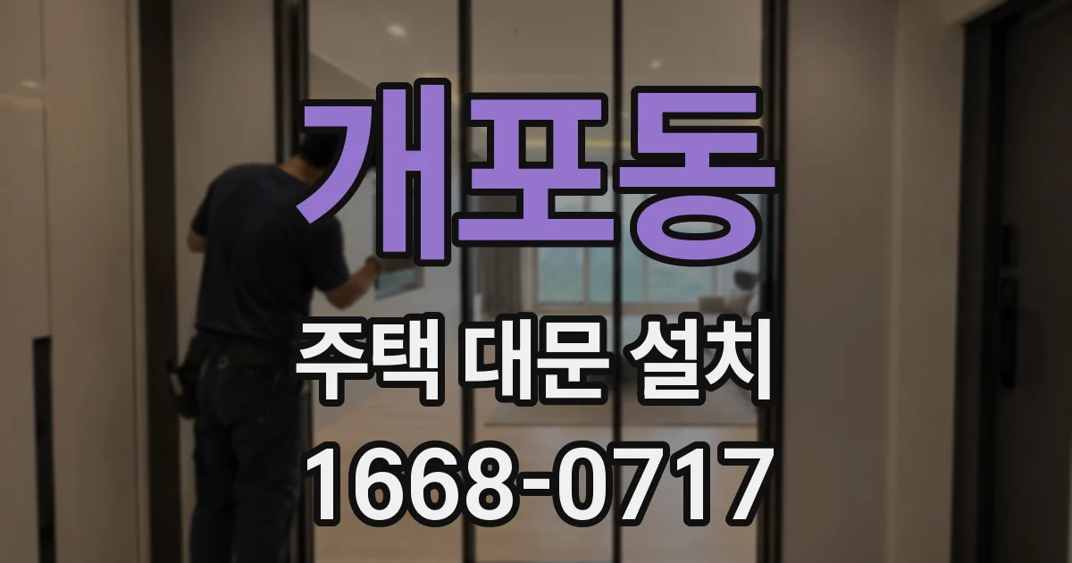 개포동 주택 대문 설치