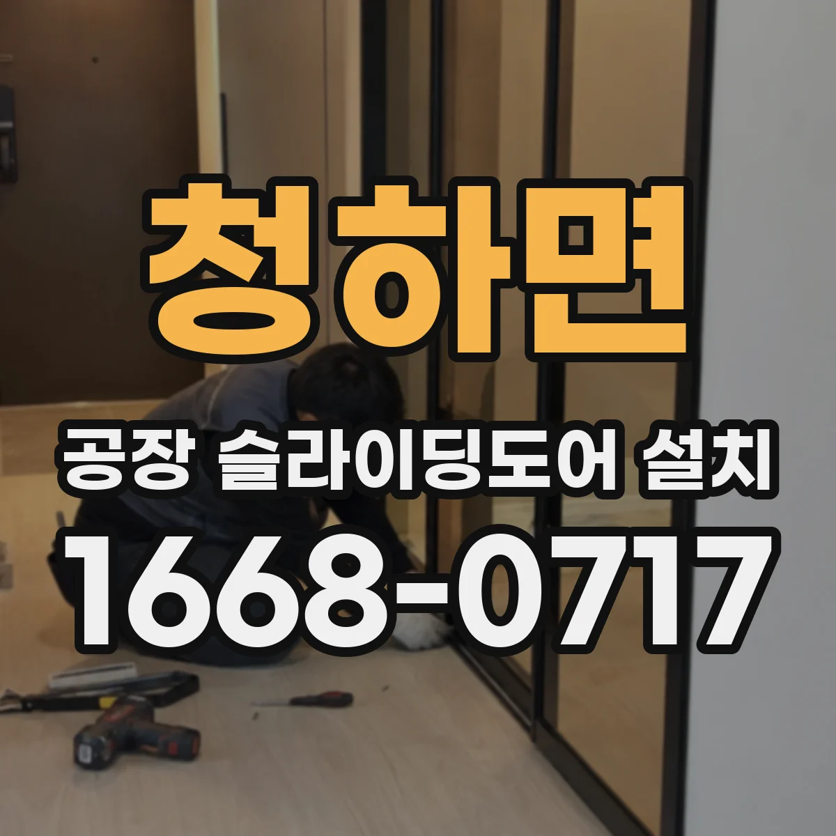 청하면 공장 슬라이딩도어 설치