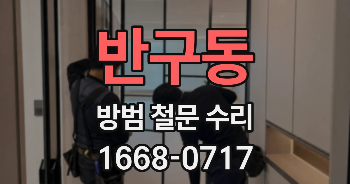 반구동 방범 철문 수리