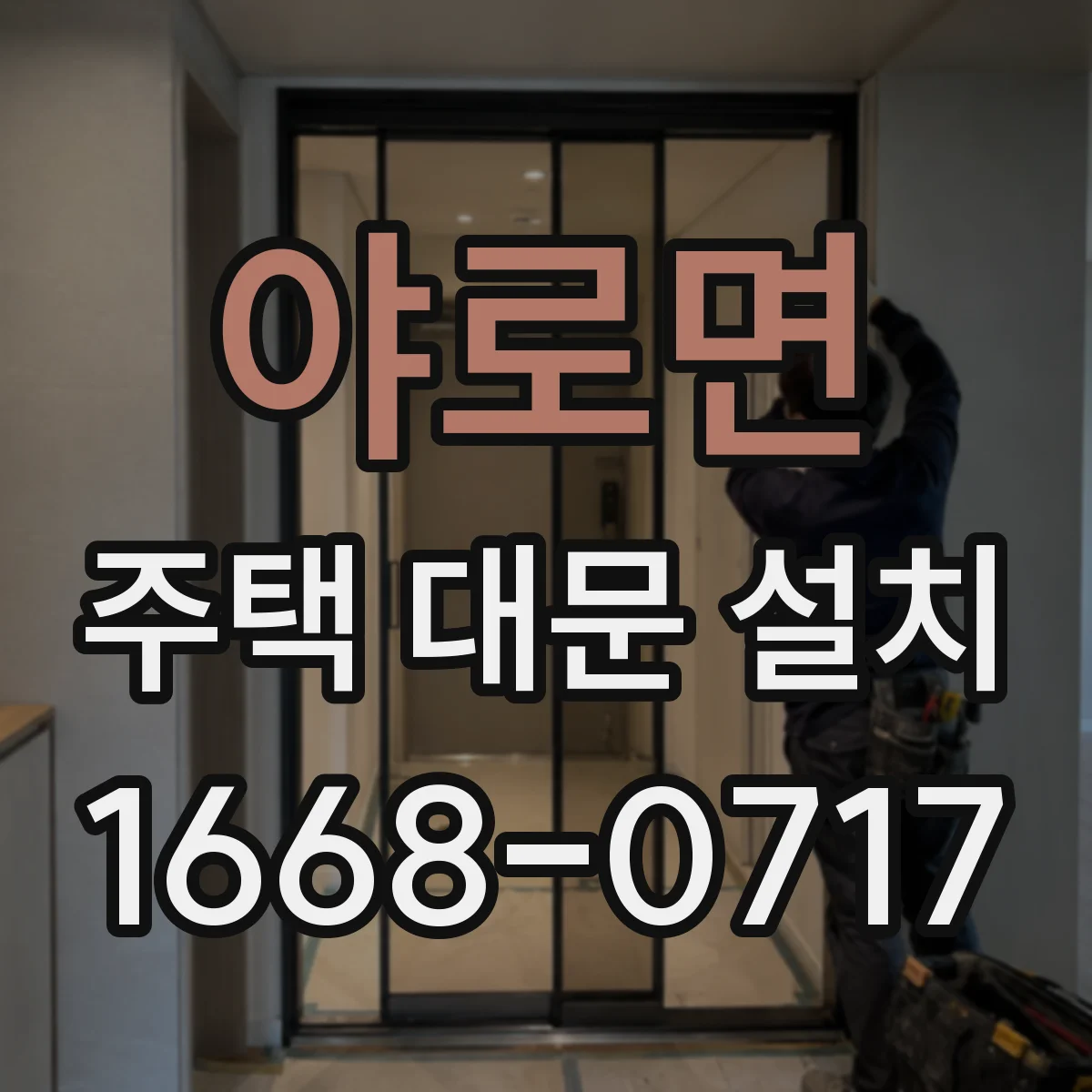 야로면 주택 대문 설치
