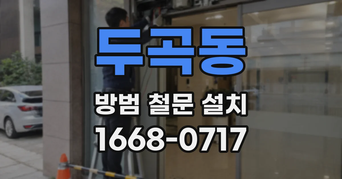 두곡동 방범 철문 설치