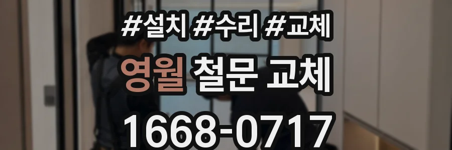 영월 철문 교체
