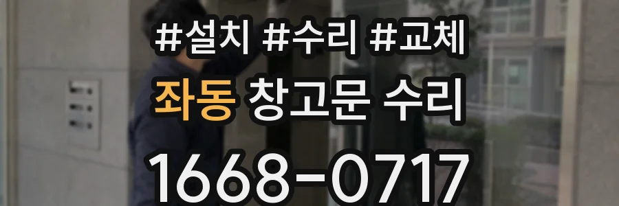 좌동 창고문 수리