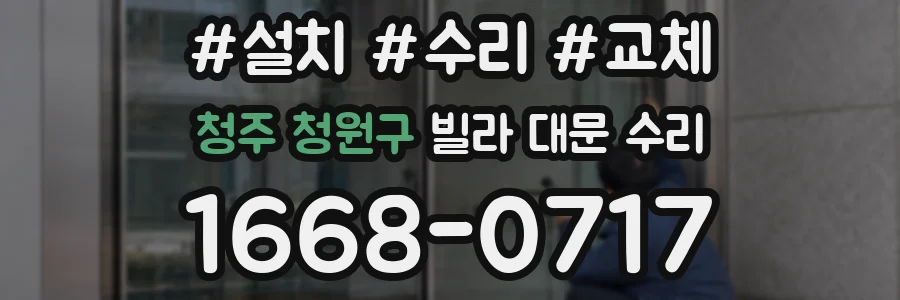 청주 청원구 빌라 대문 수리
