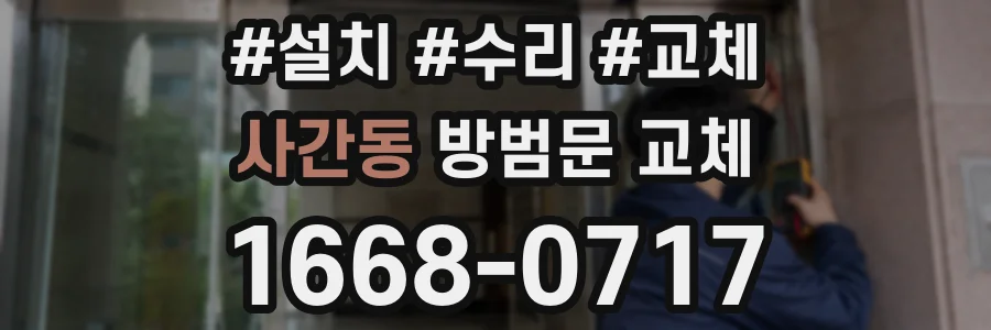 사간동 방범문 교체