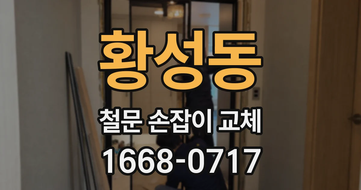 황성동 철문 손잡이 교체