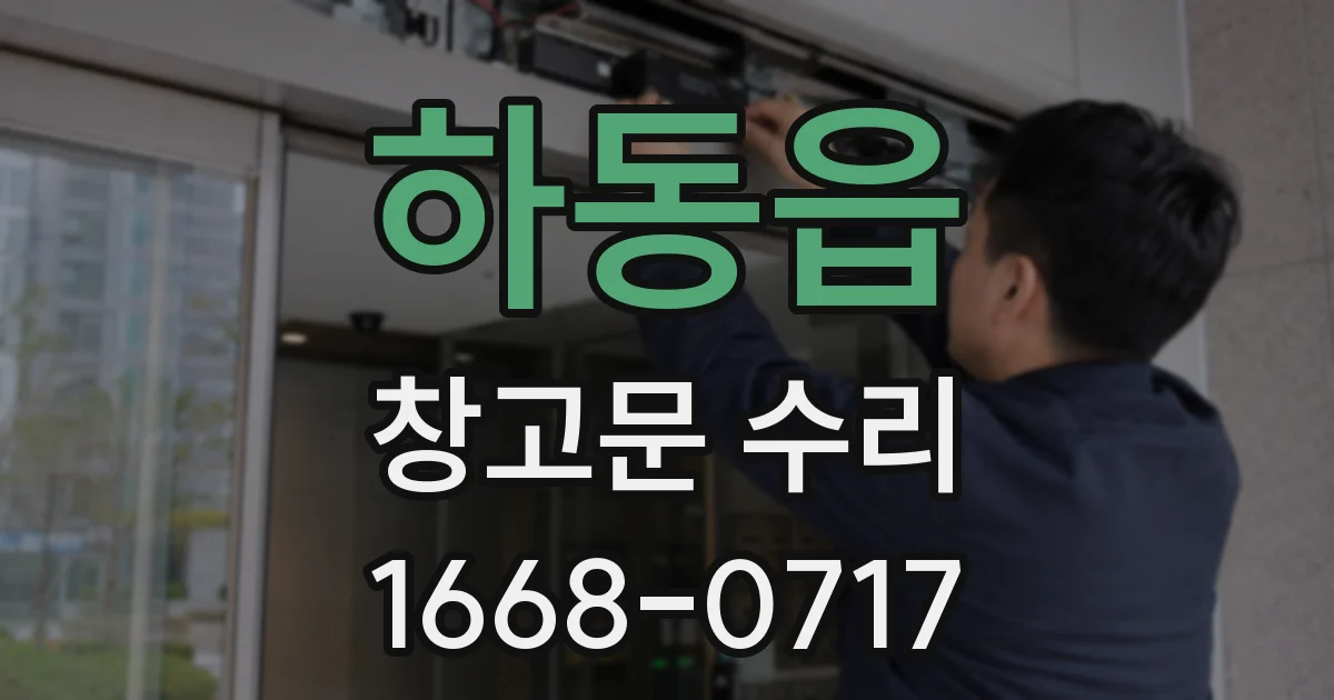 하동읍 창고문 수리
