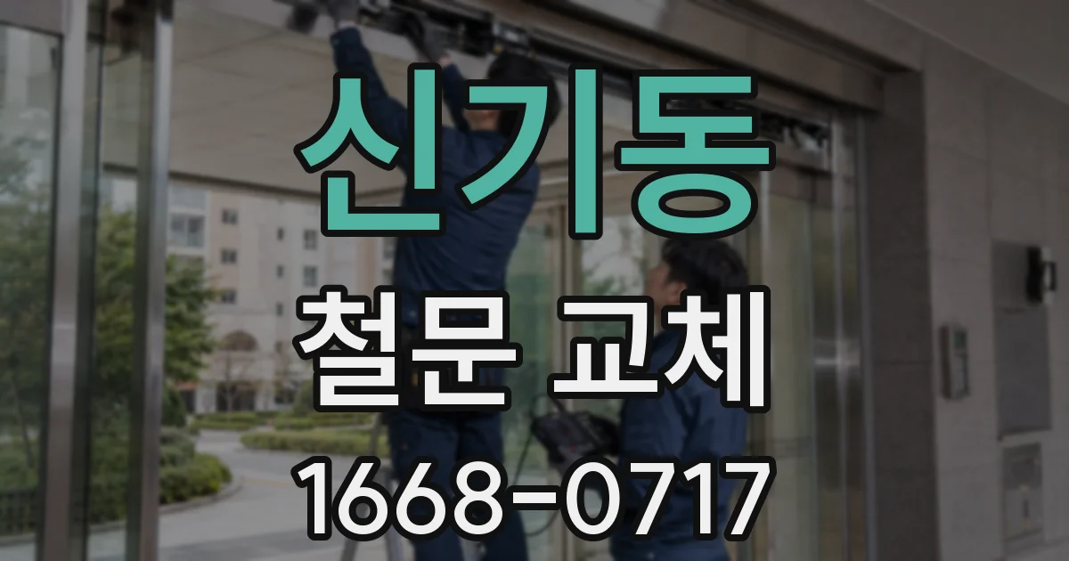 신기동 철문 교체