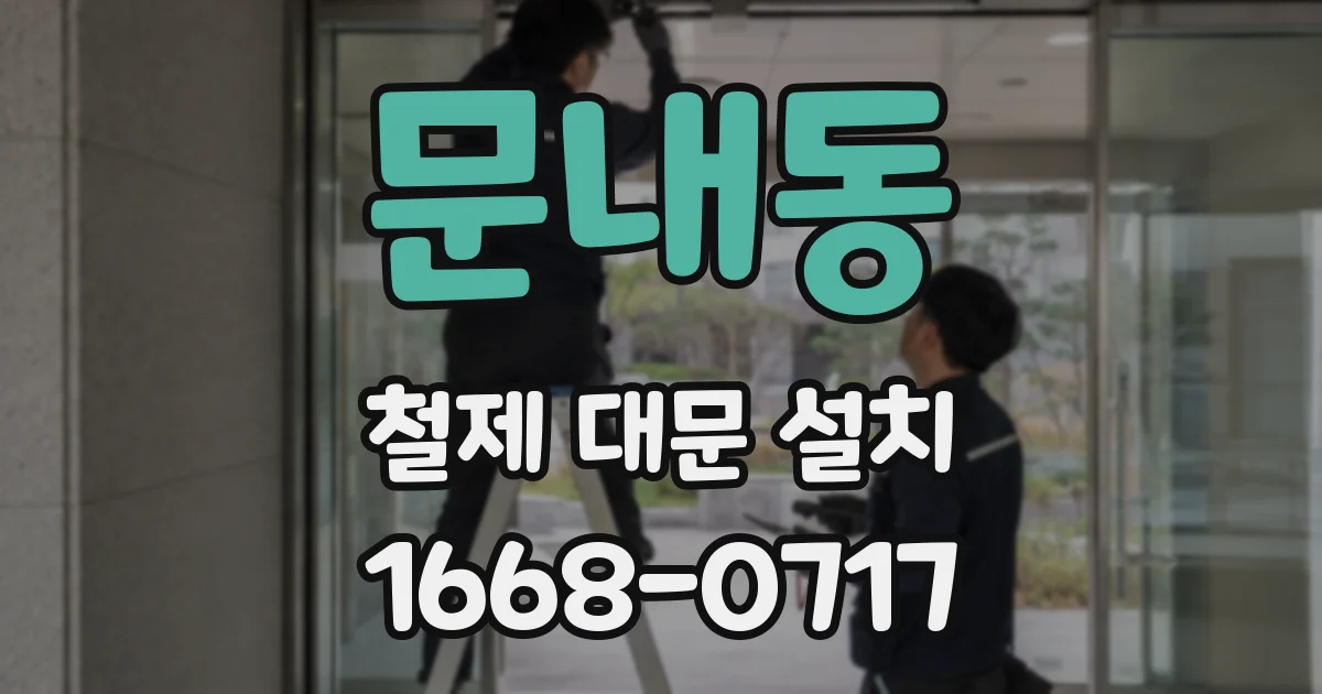 문내동 철제 대문 설치