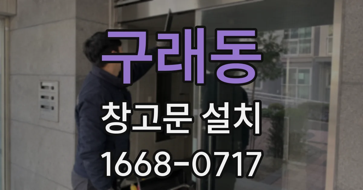 구래동 창고문 설치