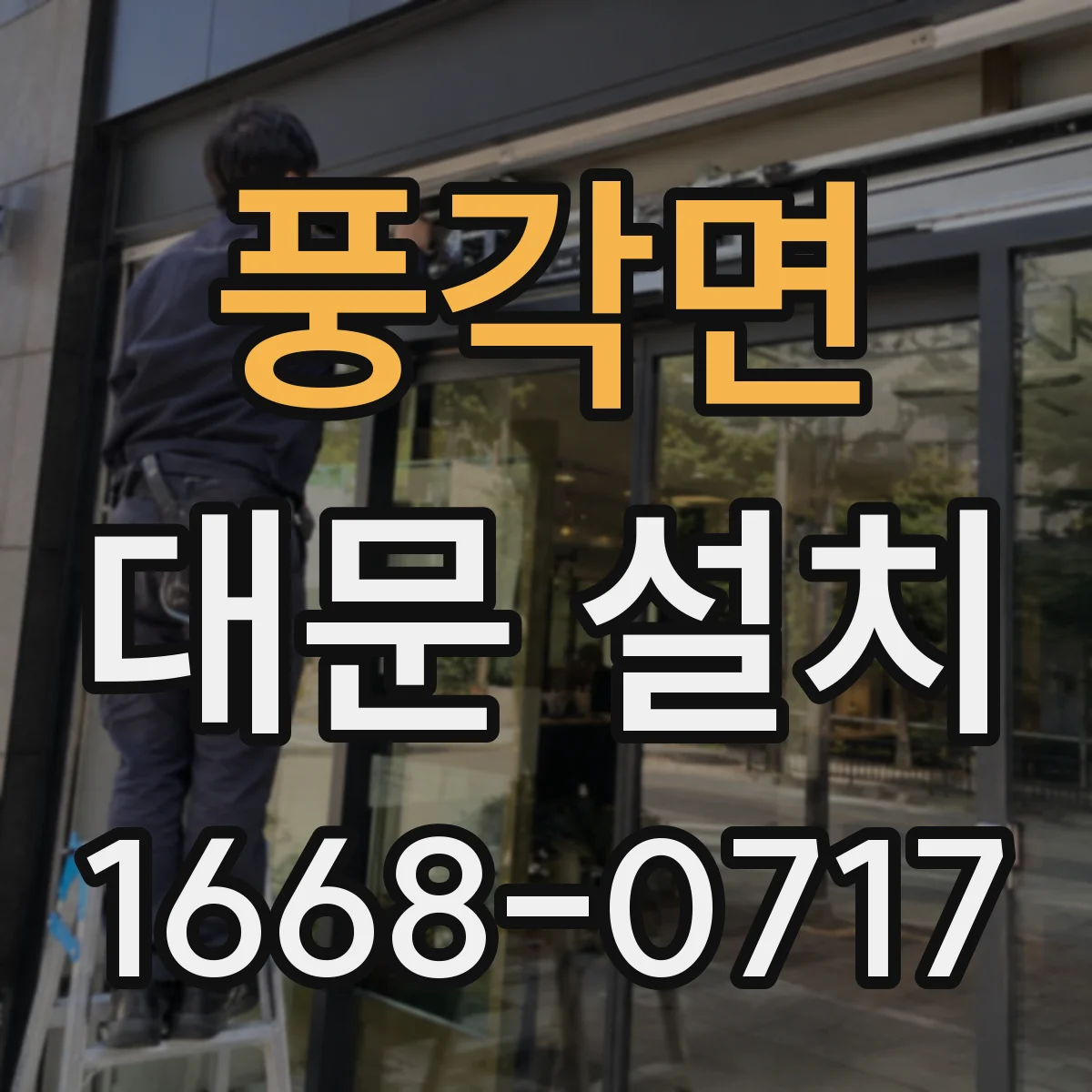 풍각면 대문 설치