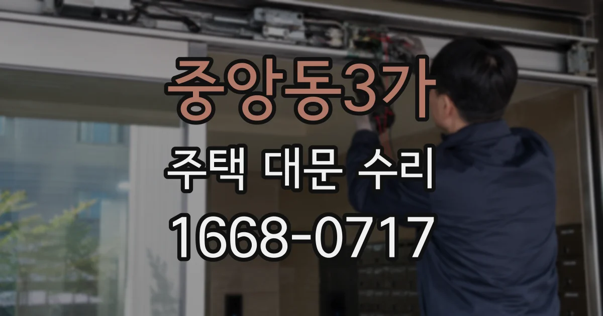 중앙동3가 주택 대문 수리