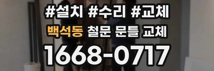 백석동 철문 문틀 교체