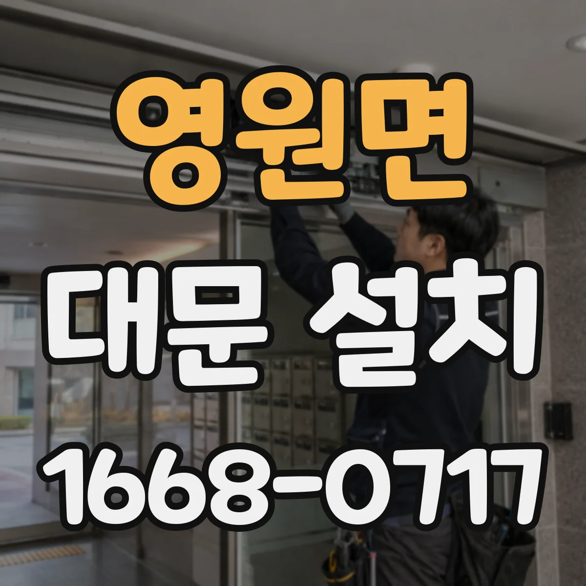영원면 대문 설치