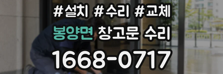 봉양면 창고문 수리