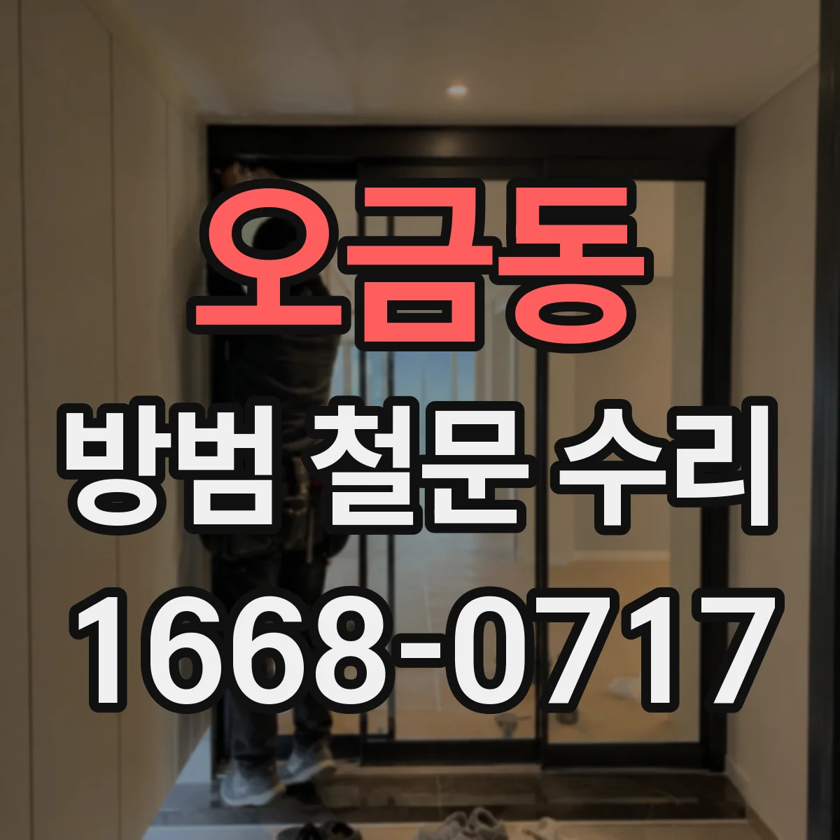 오금동 방범 철문 수리