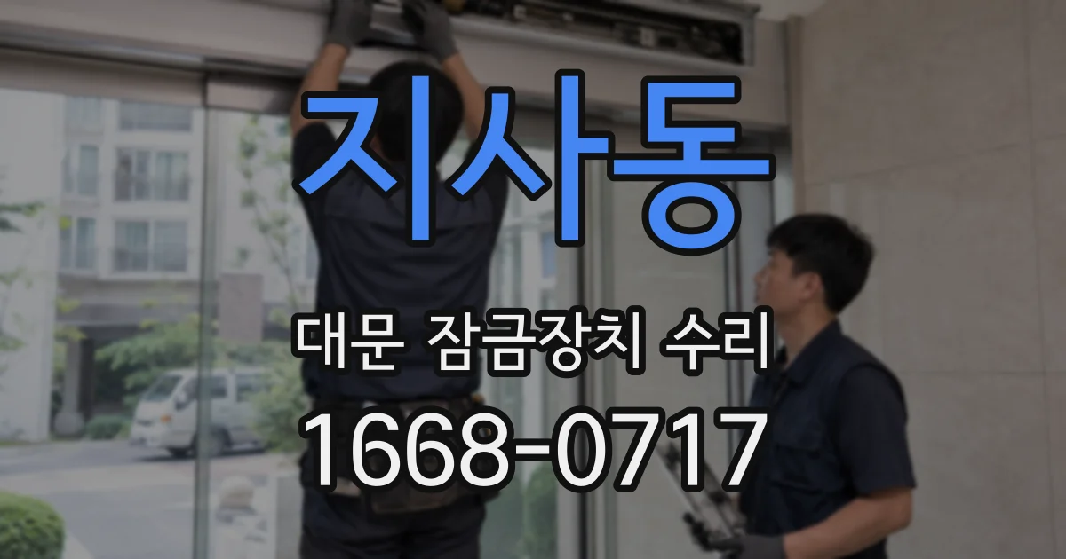지사동 대문 잠금장치 수리