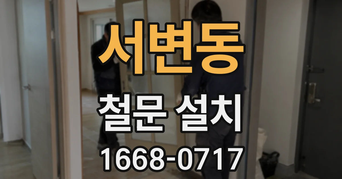 서변동 철문 설치