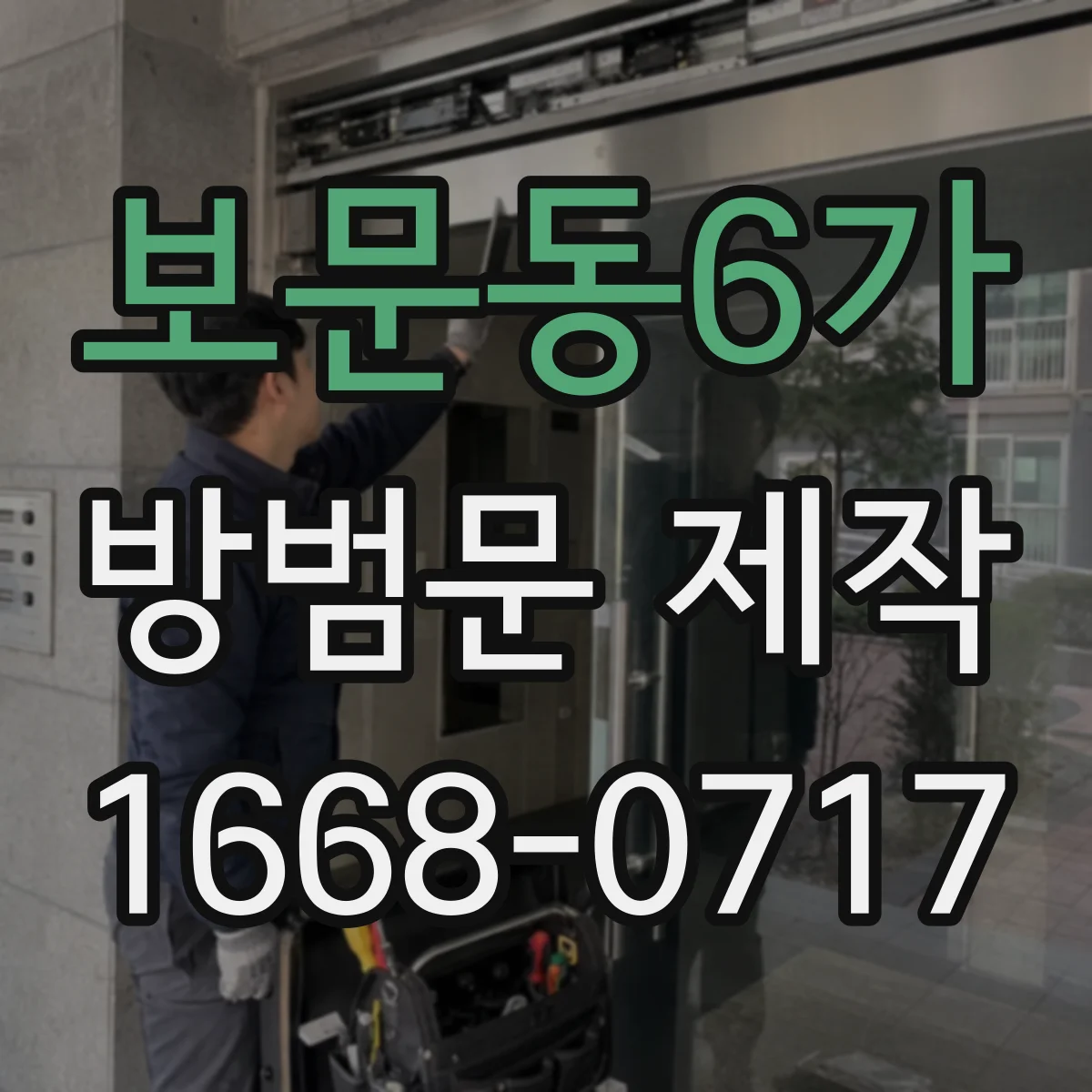 보문동6가 방범문 제작