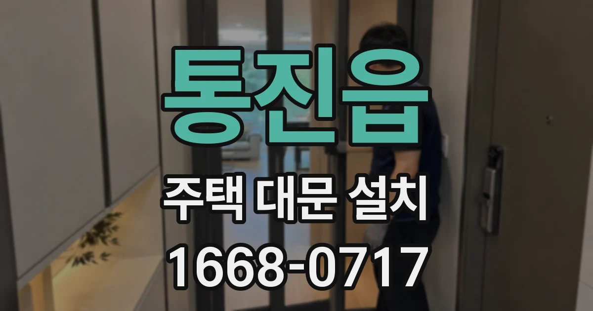 통진읍 주택 대문 설치
