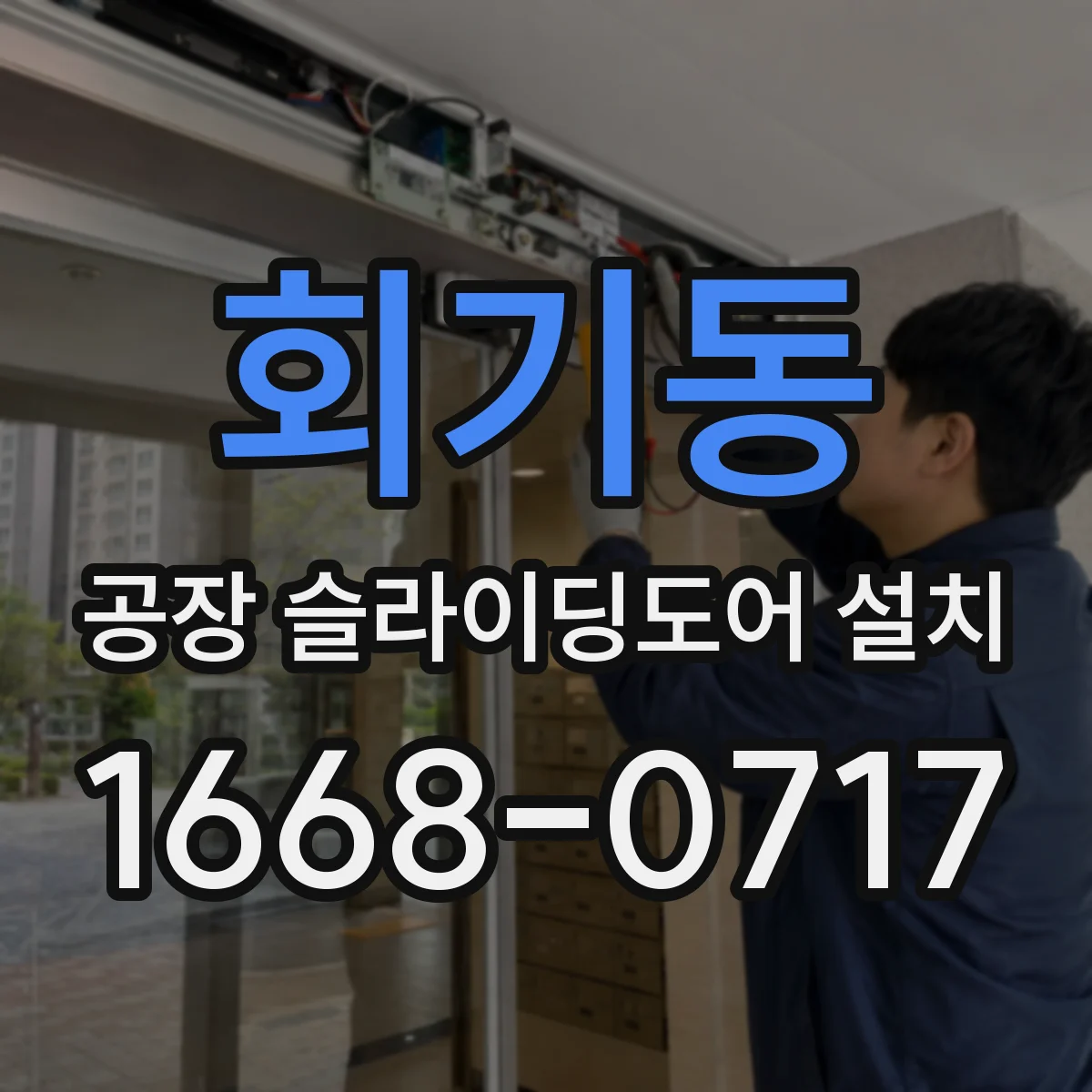 회기동 공장 슬라이딩도어 설치