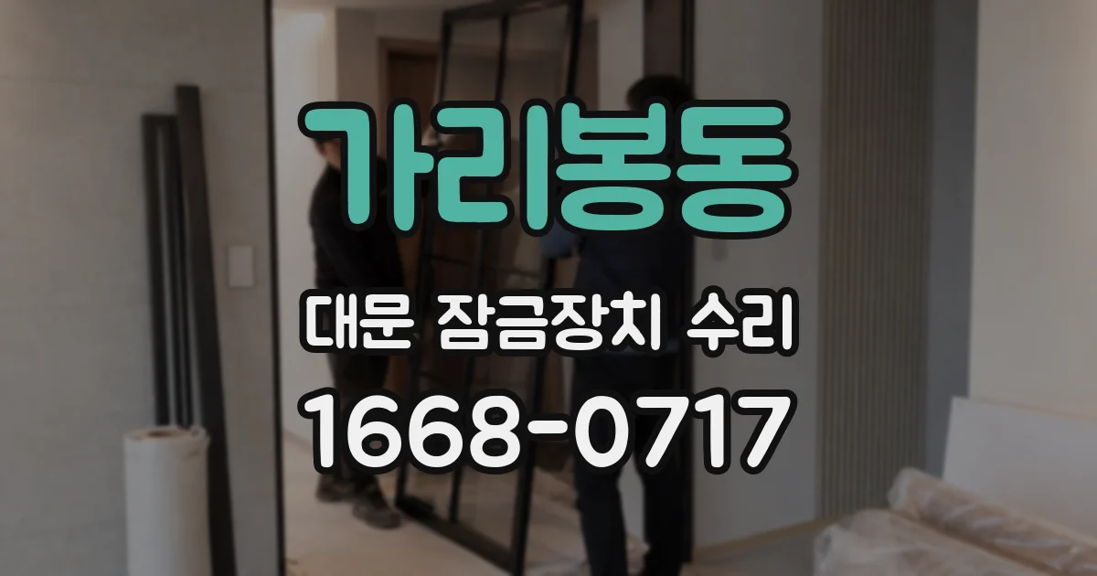 가리봉동 대문 잠금장치 수리