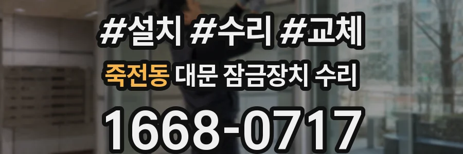 죽전동 대문 잠금장치 수리