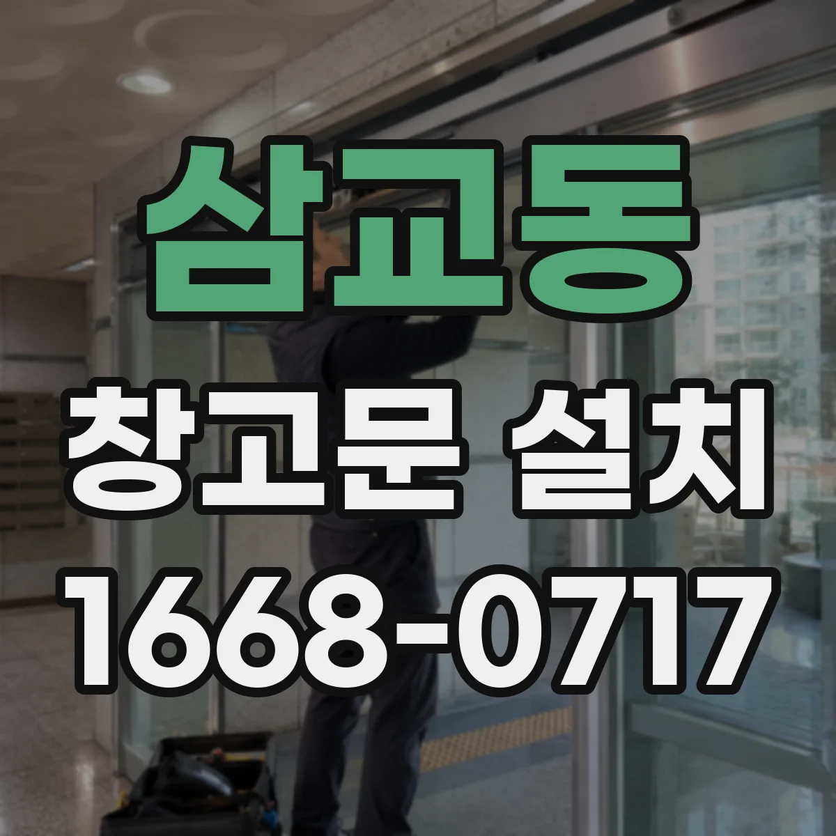 삼교동 창고문 설치
