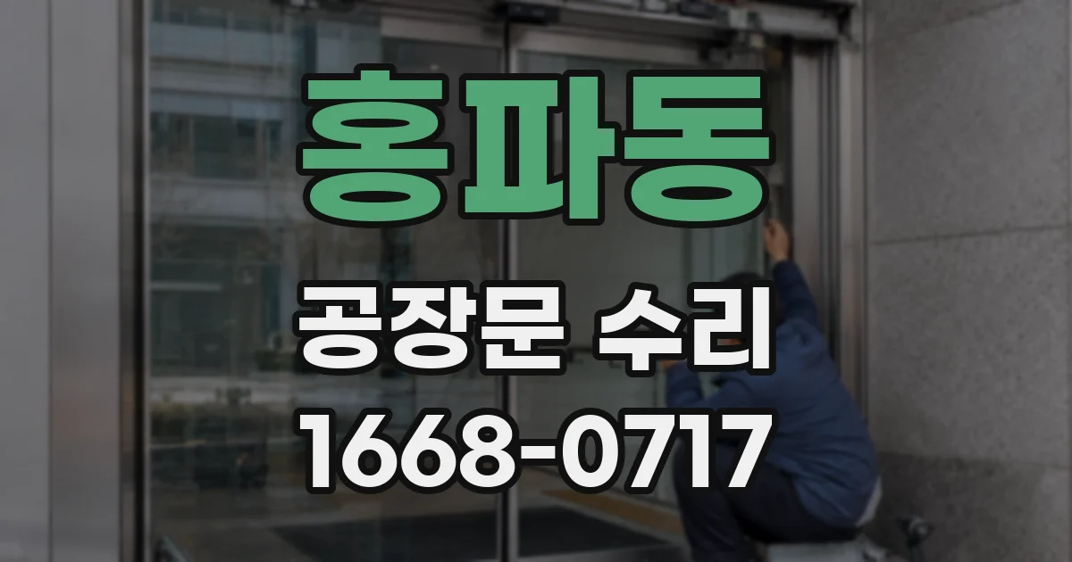 홍파동 공장문 수리