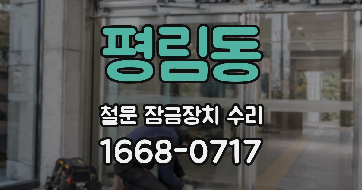평림동 철문 잠금장치 수리