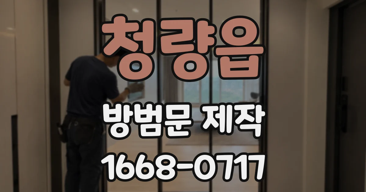 청량읍 방범문 제작