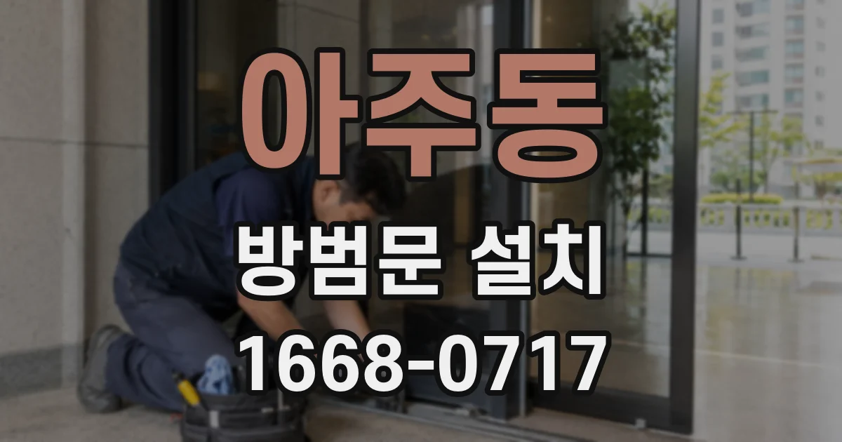 아주동 방범문 설치