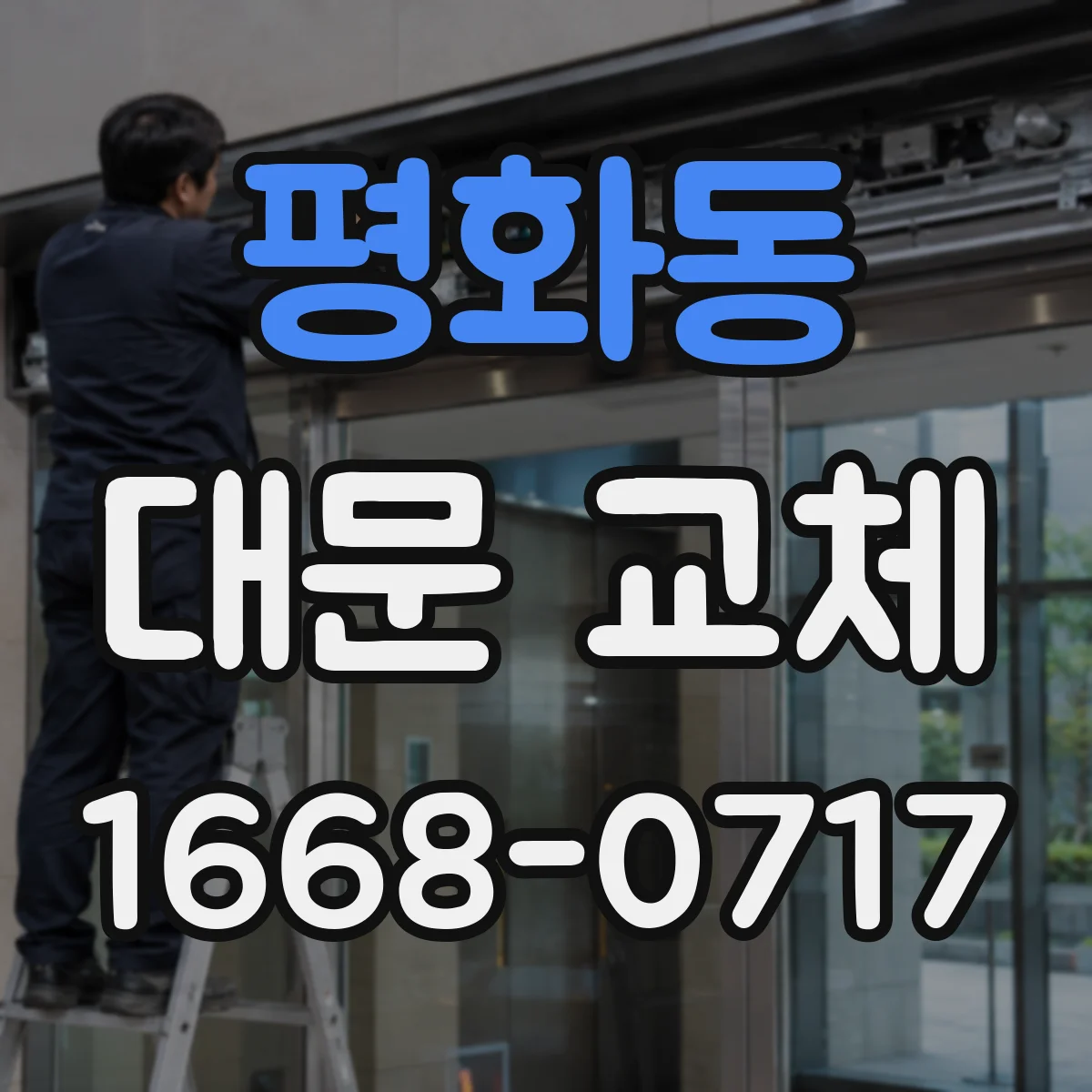 평화동 대문 교체