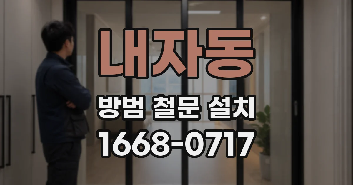 내자동 방범 철문 설치