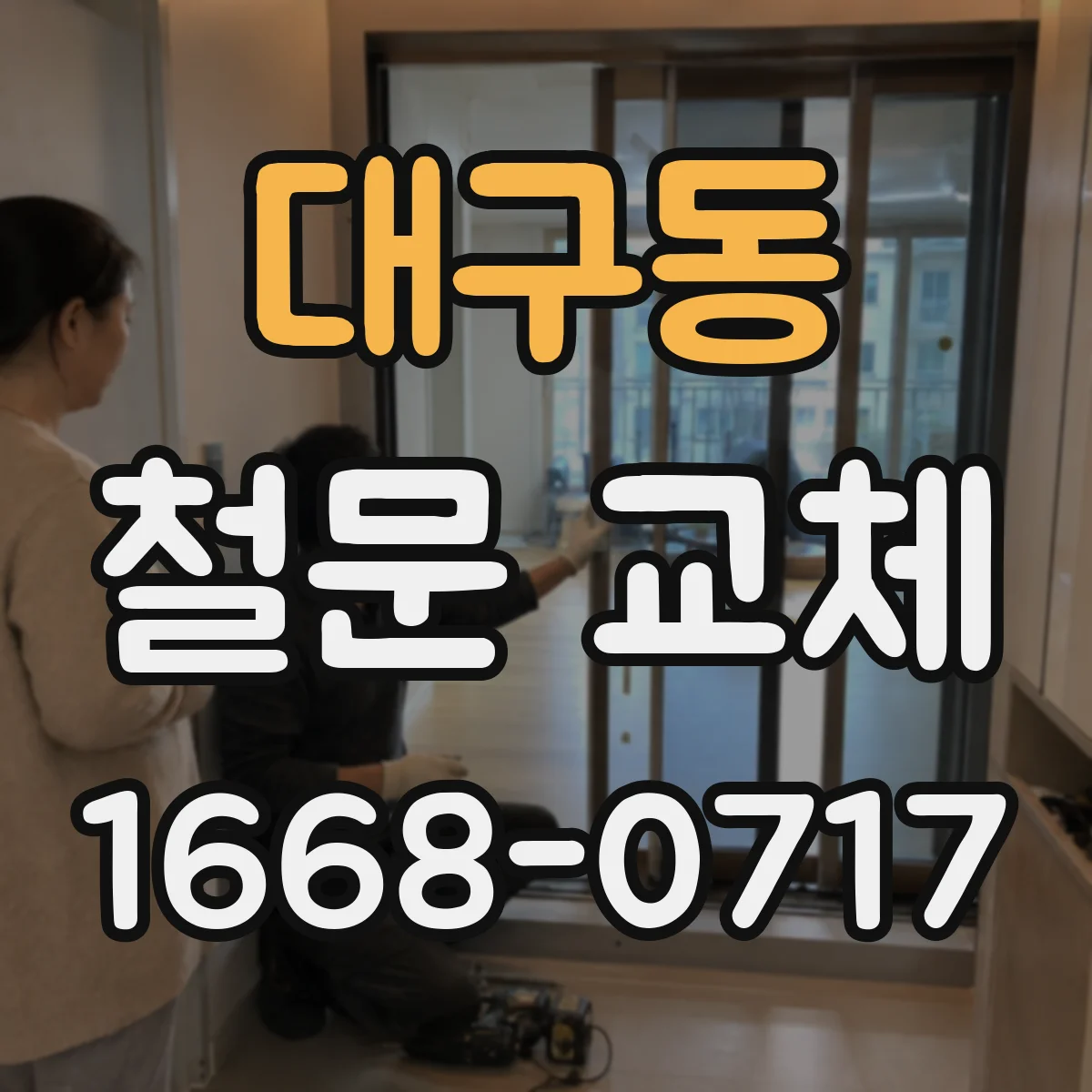 대구동 철문 교체