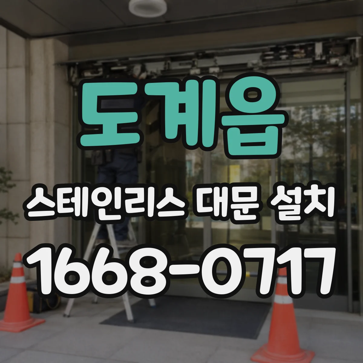 도계읍 스테인리스 대문 설치
