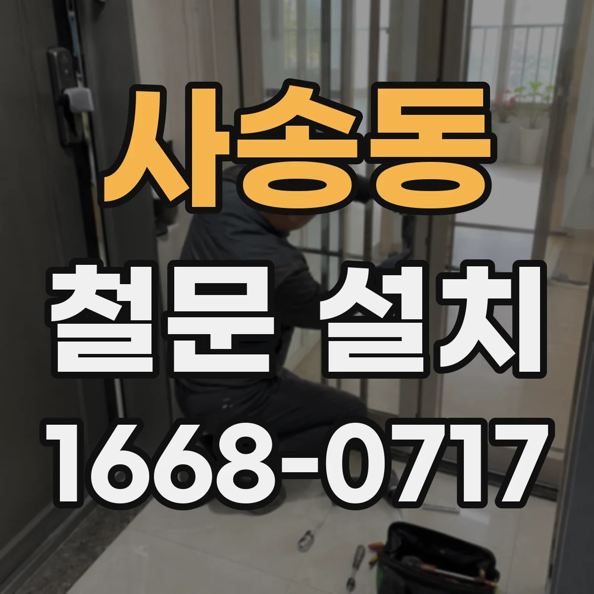 사송동 철문 설치