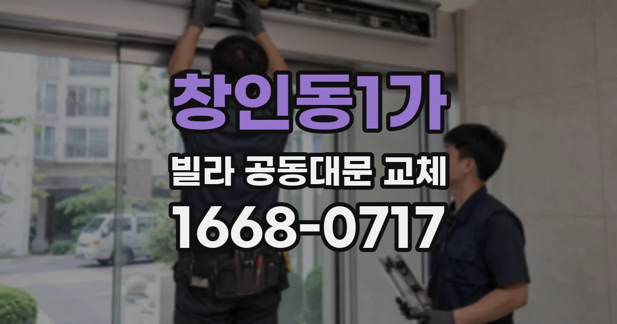 창인동1가 빌라 공동대문 교체