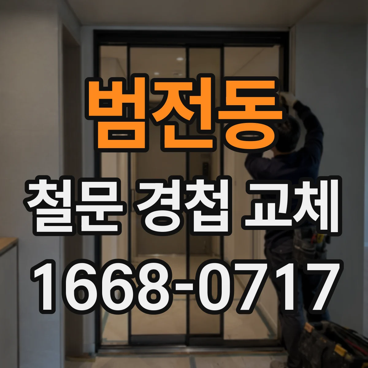 범전동 철문 경첩 교체