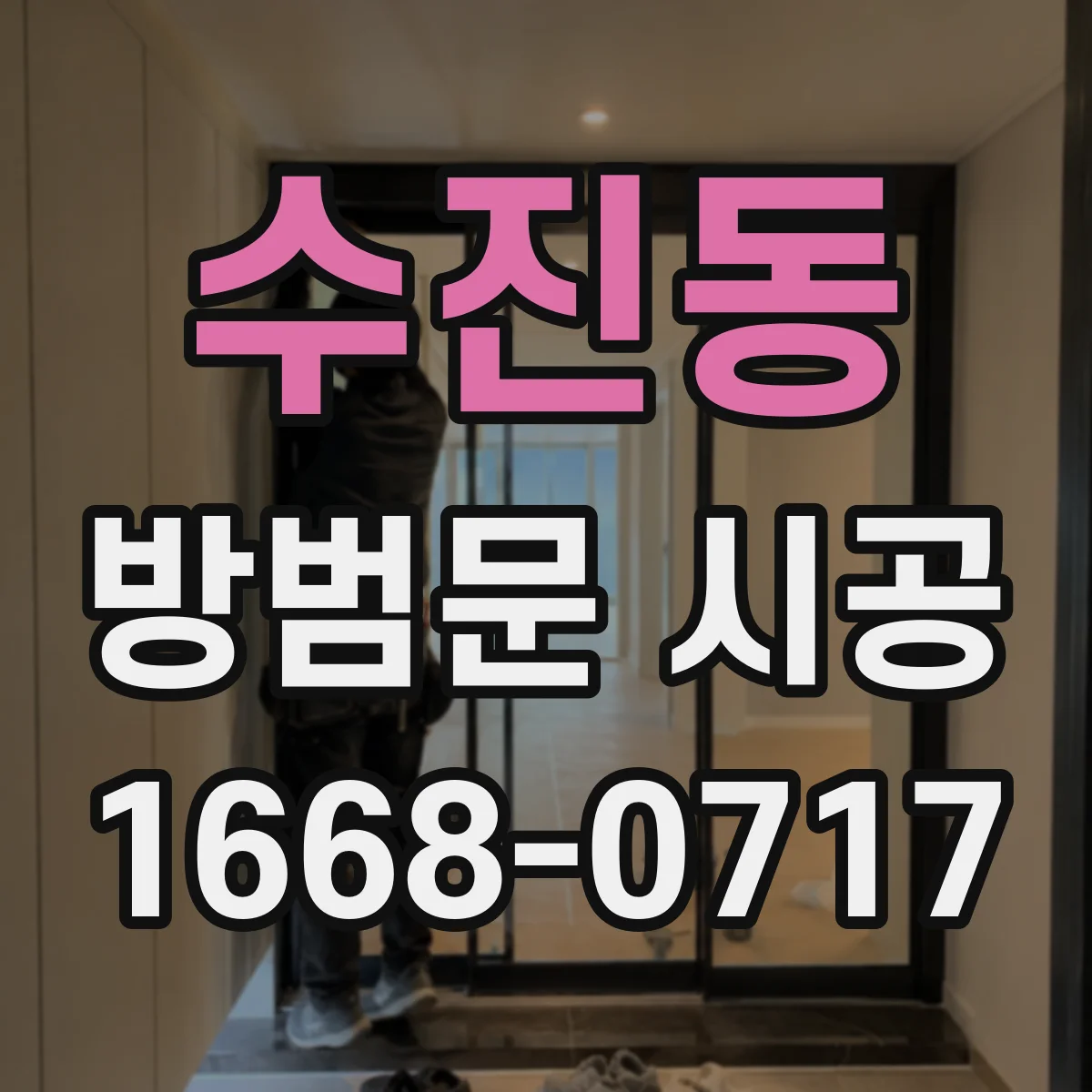 수진동 방범문 시공