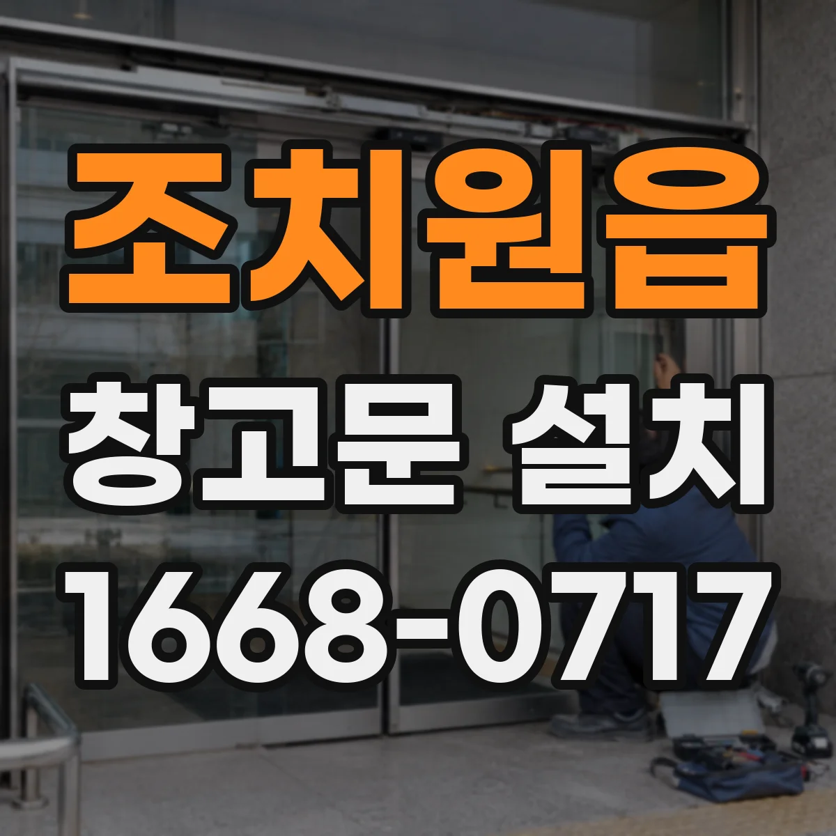 조치원읍 창고문 설치