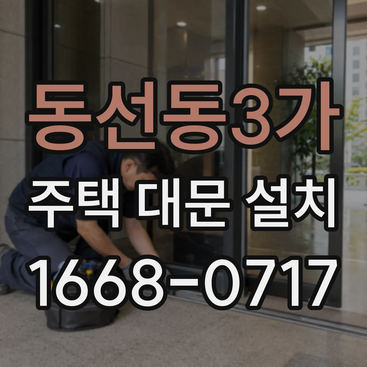 동선동3가 주택 대문 설치