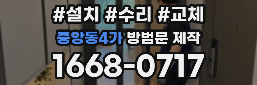 중앙동4가 방범문 제작