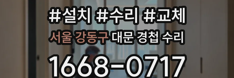 서울 강동구 대문 경첩 수리