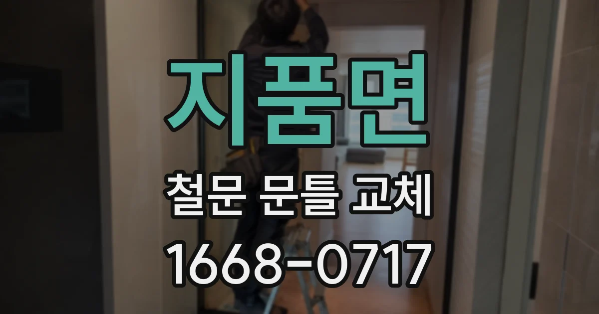 지품면 철문 문틀 교체