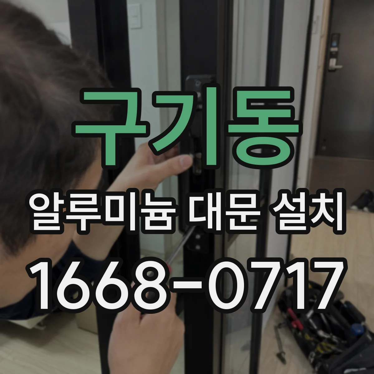 구기동 알루미늄 대문 설치