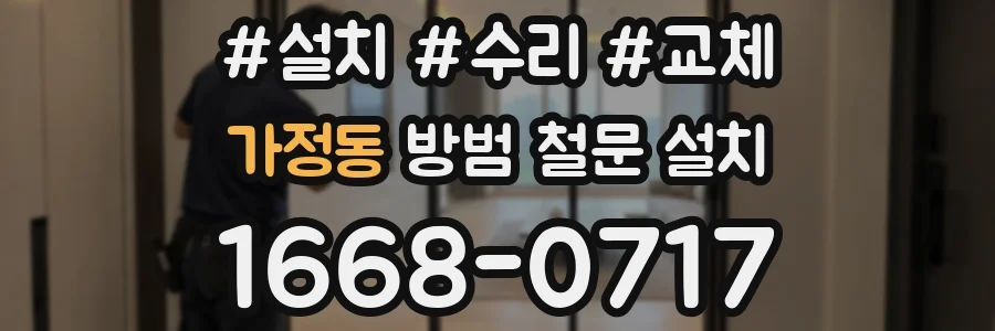 가정동 방범 철문 설치