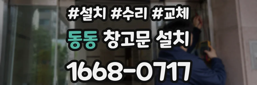 동동 창고문 설치